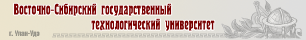 Восточно-Сибирский государственный технологический университет